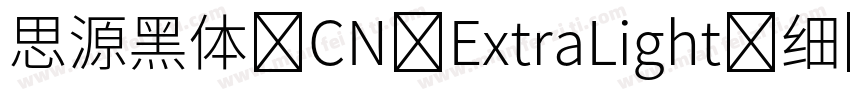 思源黑体 CN ExtraLight-细字体转换